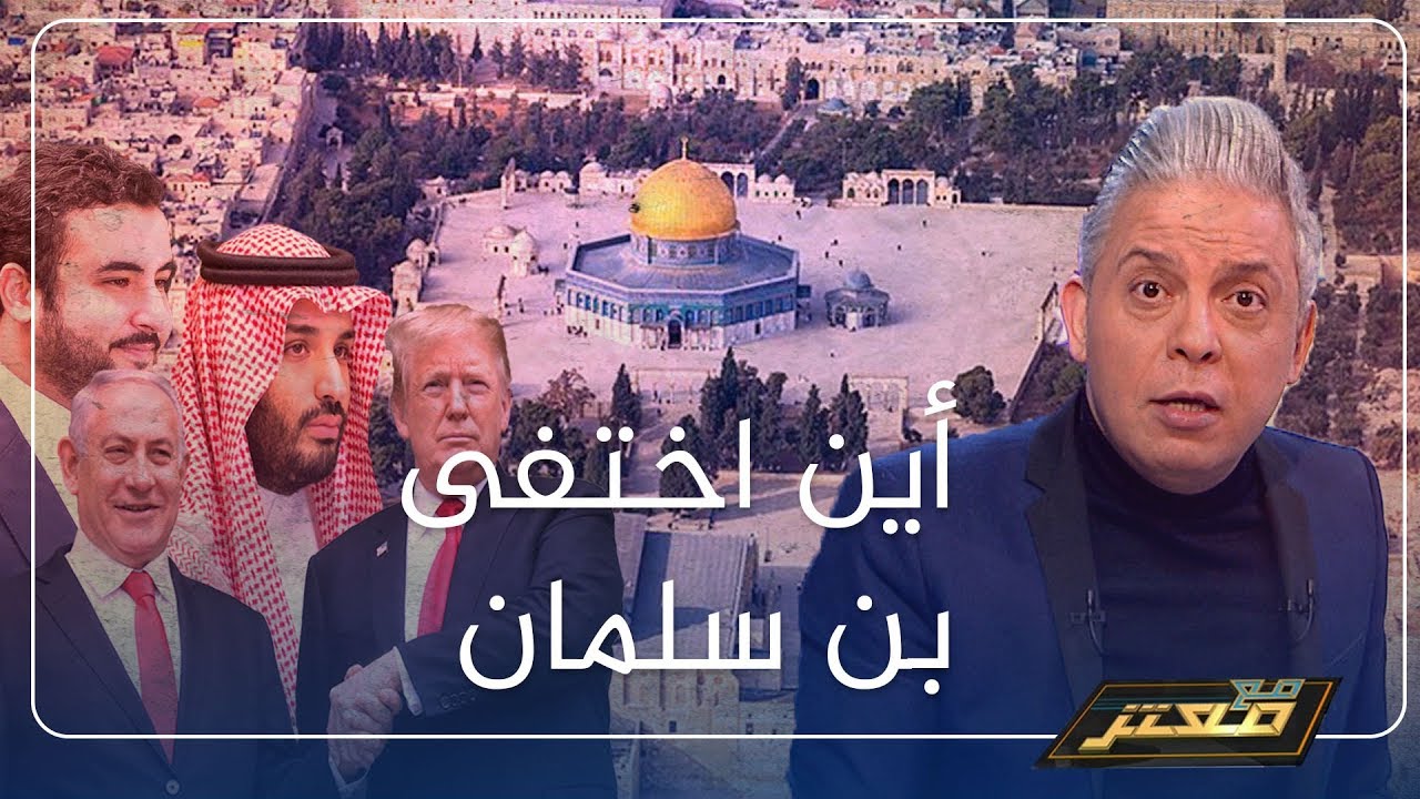 #معتز_مطر ينفرد بتفاصيل خلافات الاسرة الحاكمة في السعودية ومن بديل ولي العهد محمد بن سلمان  ..!!