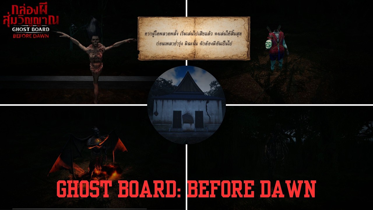 Ghost Board: Before Dawn:กล่องผีสุ่มวิญญาณ