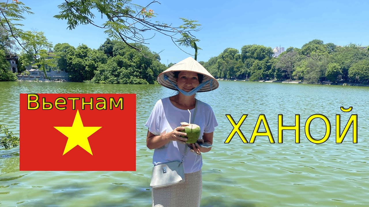 Ханой своим ходом! Вьетнам, который вам не покажут! Вьетнамская кухня, пагоды и Ленин!