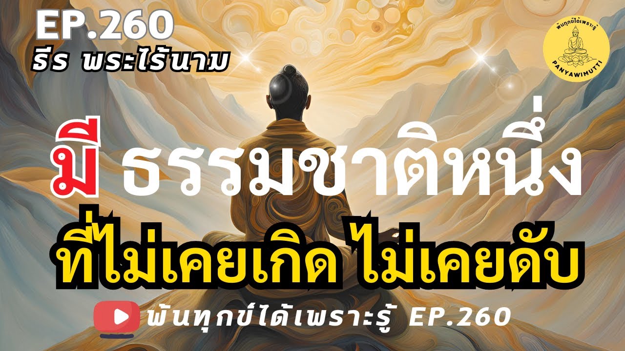 EP.260 มีแต่ทุกข์ที่เกิดขึ้นตั้งอยู่ดับไป นอกนั้นไม่มีอะไรเกิด อะไรดับ เห็นความเป็นอนัตตาในสภาวะธรรม