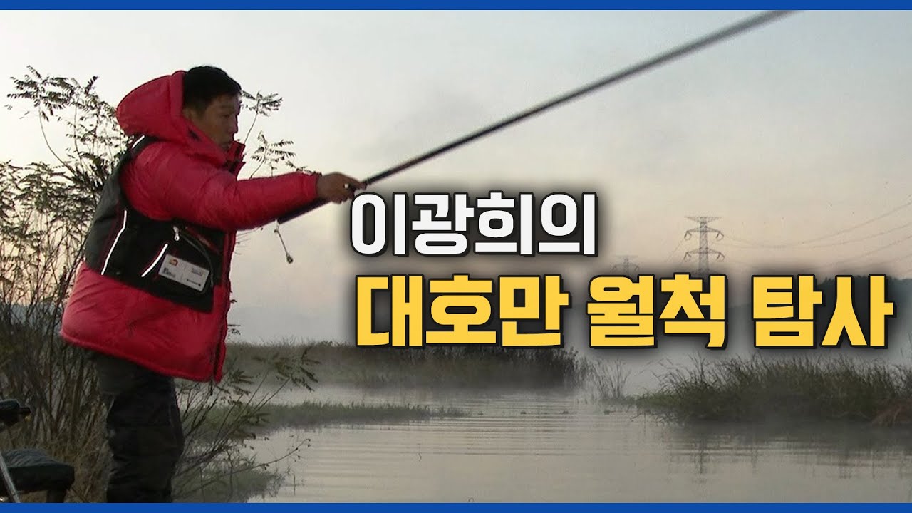 붕어 낚시의 메카 '대호만'을 찾은 대물꾼 이광희! [붕어낚시 월척특급/793회]