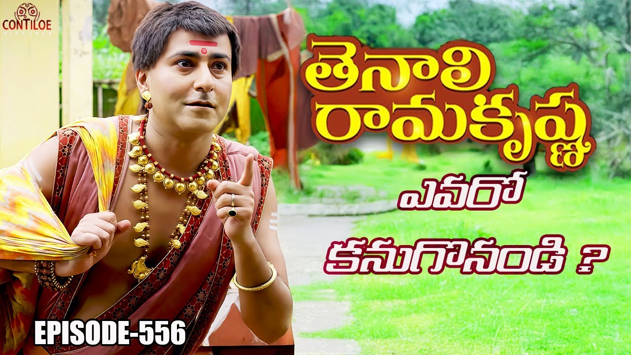 Tenali Rama Krishna Episode No 556 | తెనాలి రామకృష్ణ | S-01 | Contiloe Studios Telugu #tenalirama