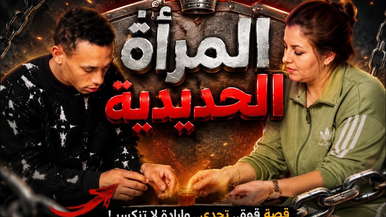 المرأة الحديدية 