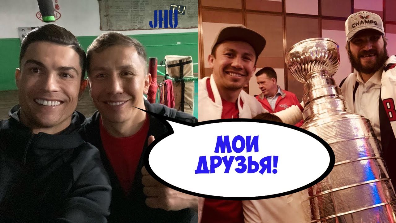 10 знаменитостей, с которыми дружит Головкин