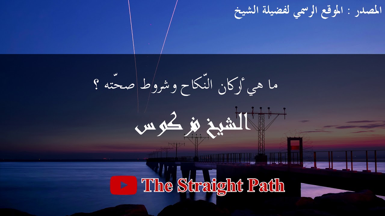 ما هي أركان النكاح وشروط صحته - الشيخ فركوس