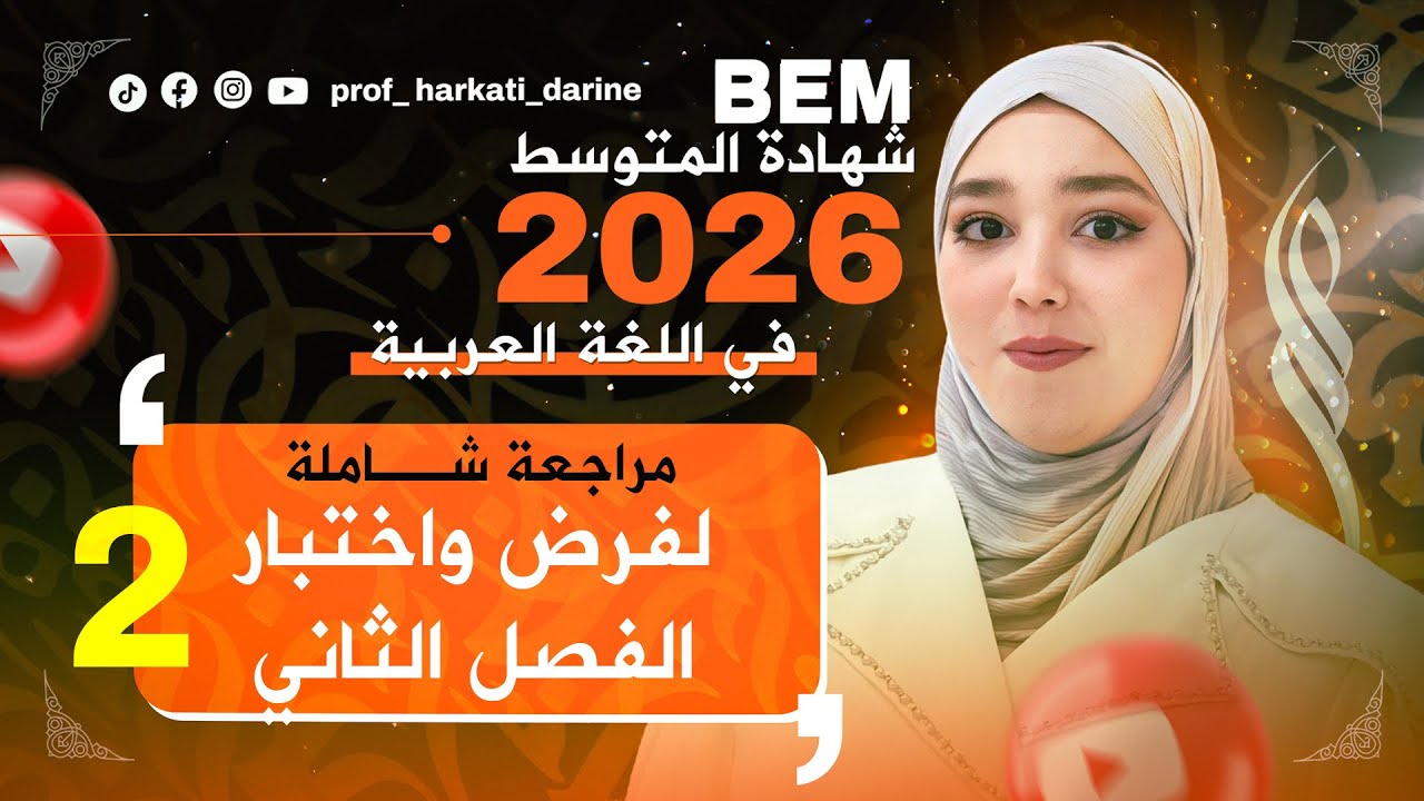 ‼️ أقوى مراجعة شاملة لجميع دروس الفصل الثاني 😱Bem 2026 🔻🔥
