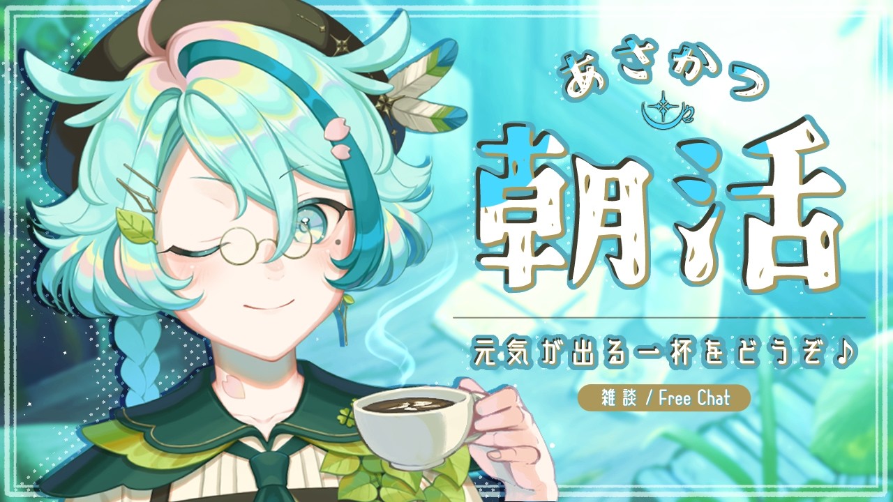 【朝活 雑談】おはよー！癒やされていってね☕ 初見さんROMさん大歓迎！【個人vtuber/黒杞よるの】 / A Cozy Chat Place!