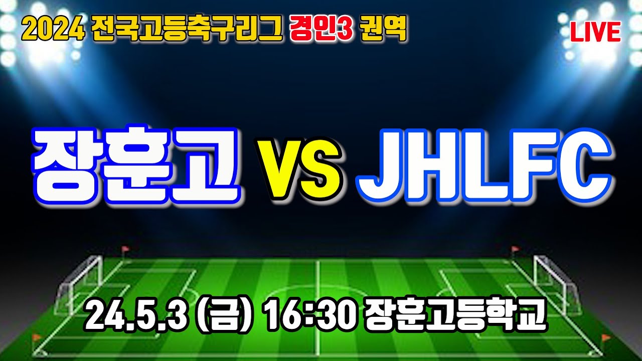 240503 [고등축구리그 경인3] 서울장훈고 VS JHLFC U-18 