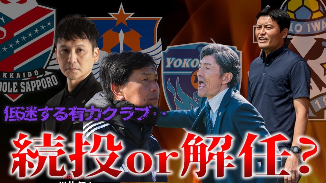 【結論出します】続投か解任か&hellip;J2有力4クラブをガチで裁く