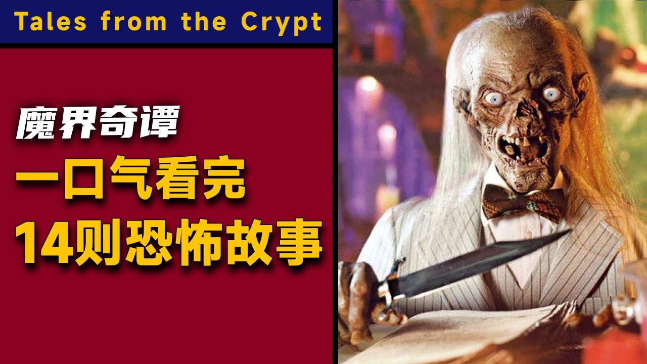 一口气看完经典恐怖单元剧集《魔界奇谭》第4季：14个故事里有多少大明星，你来数一数