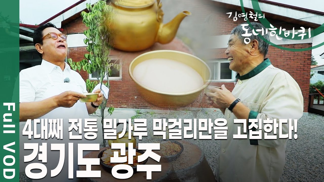세계문화유산인 남한산성에 200년 한옥을 지키며 사는 부부가 있다?! [김영철의 동네 한 바퀴 KBS 20190713 방송]