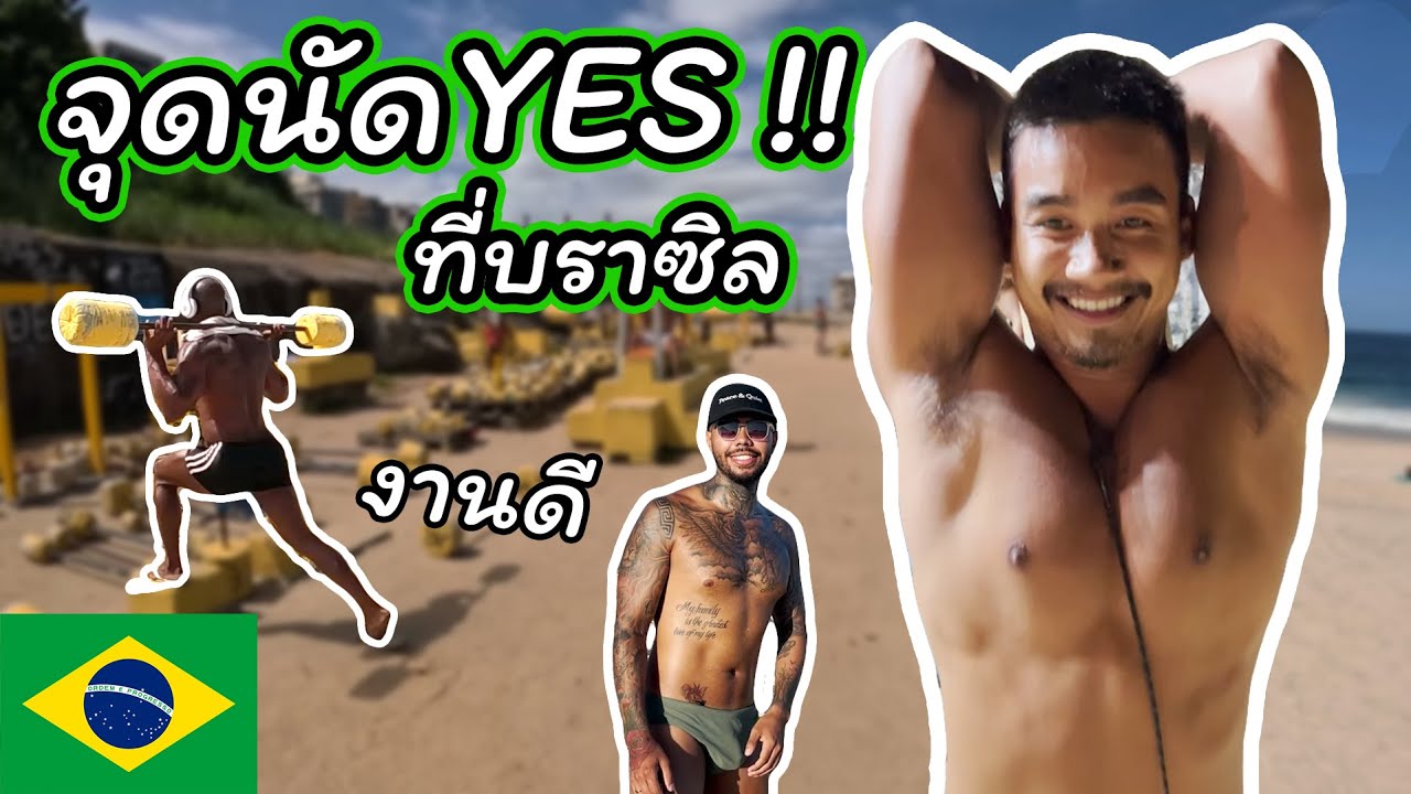 แจกพิกัดนัด YES ริมหาดบราซิล!! แซ่บทุกคน | X spot on Leme & Arpoador beach in Rio de Janeiro, Brazil