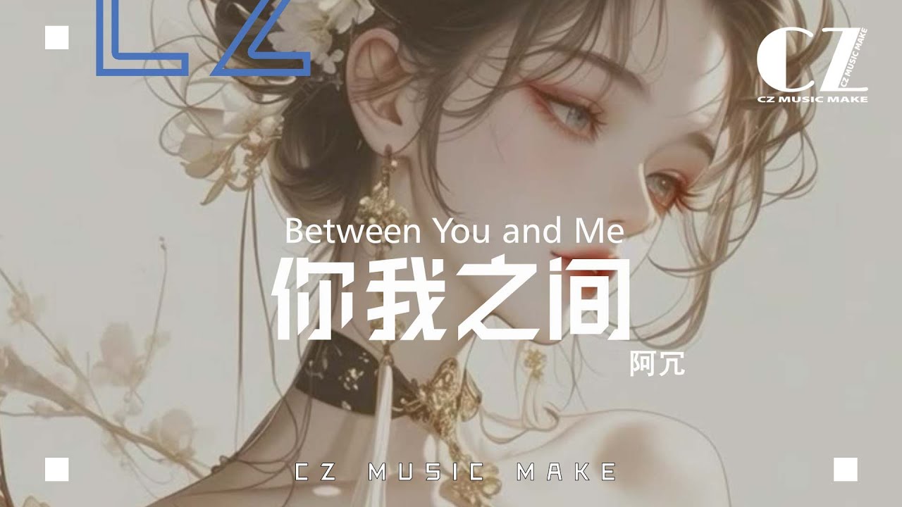 你我之間 - 阿冗『ni wo zhi jian  - a rong 』