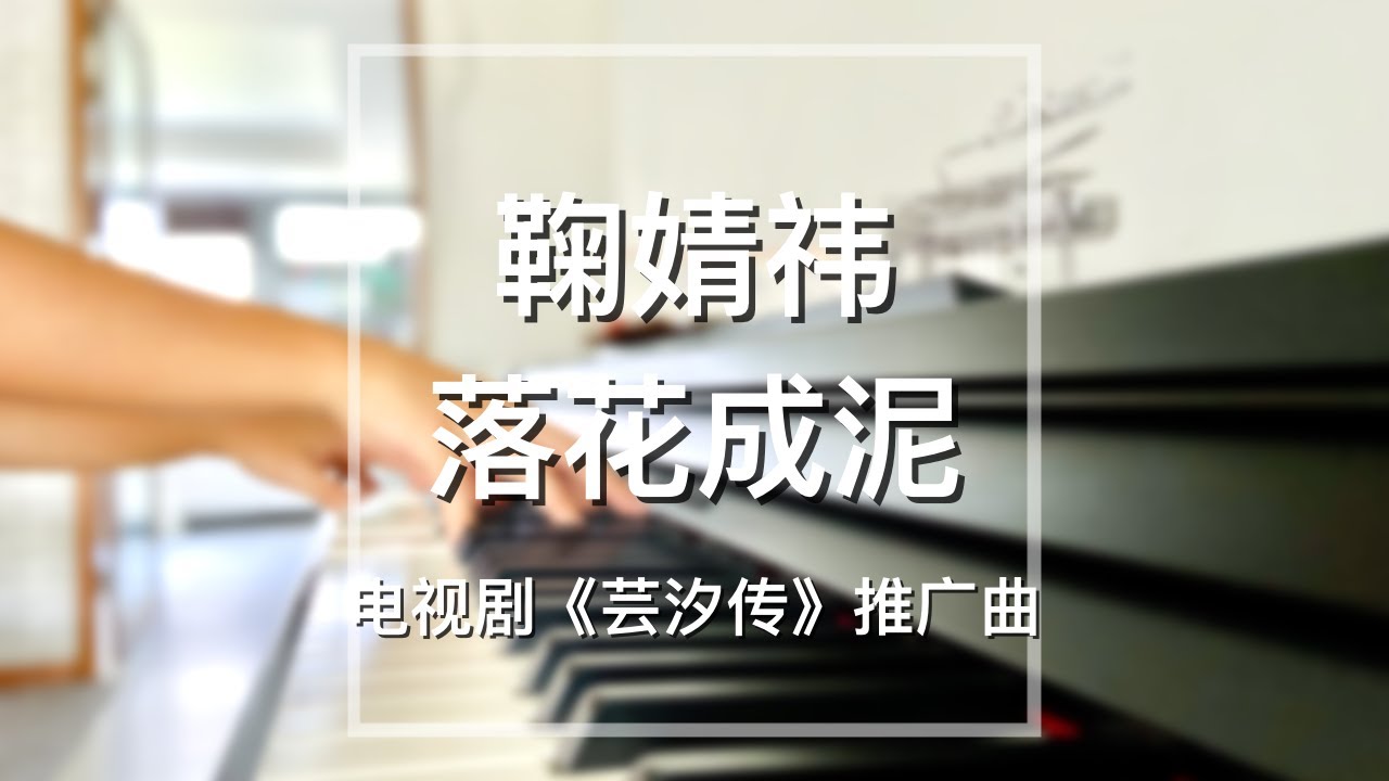 【你点我弹】Piano Cover鞠婧祎Ju Jingyi-落花成泥Falling Into Mud｜电视剧《芸汐传》推广曲 Drama 