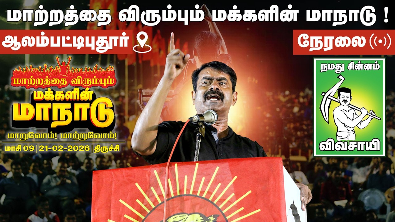 🔴நேரலை 21-02-26 | மாற்றத்தை விரும்பும் மக்களின் மாநாடு !   @Enadhu_aasan​