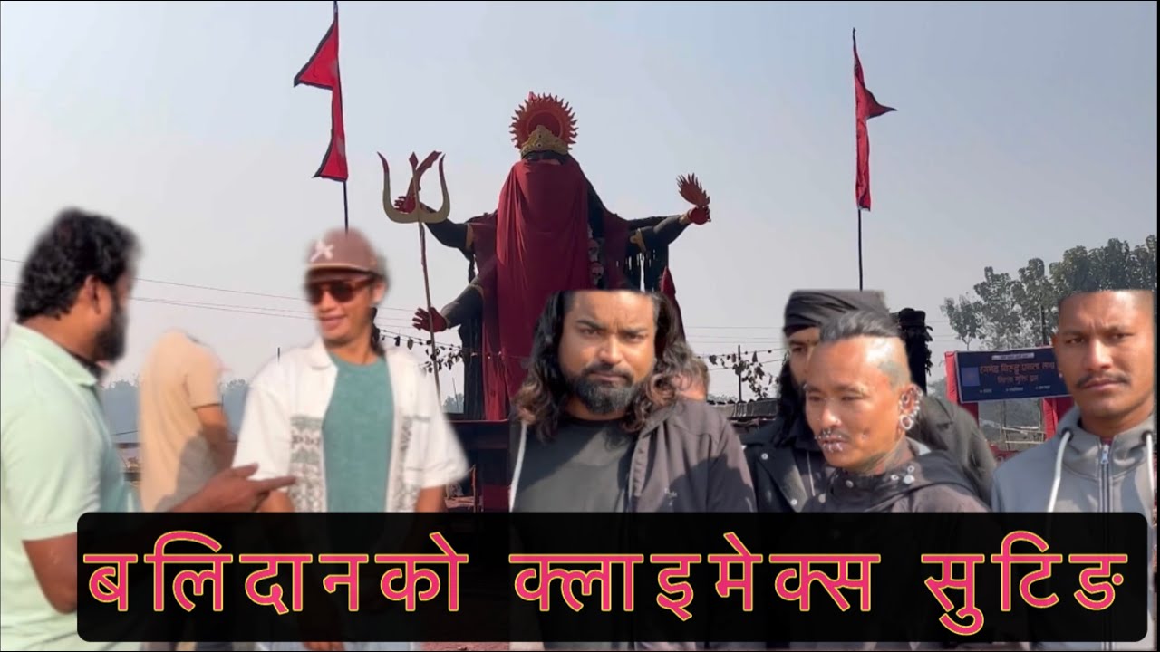 बलिदानको क्लाईमेक्स सिन खिच्दा जे देखियो, Balidan Flim shoting, Samir Bhatta Action, Santos Sen