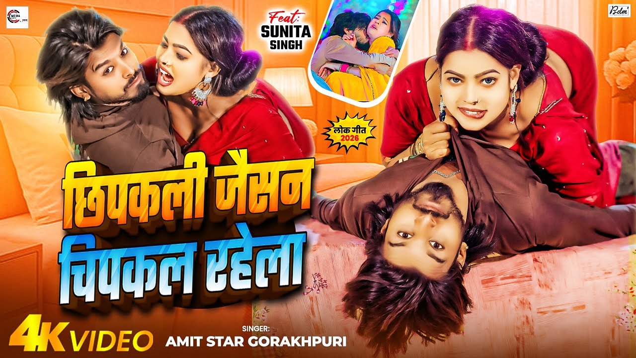#Video | छिपकली जैसन चिपकल रहेला | #Amit Star Gorakhpuri का एक और ब्लास्ट गाना | Bhojpuri Song 2026