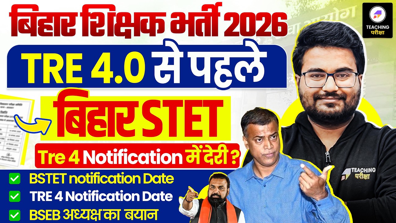 Bihar STET Notification Date Out | BPSC TRE 4.0 से पहले STET | BPSC TRE 4.0 Notification मे देरी ?