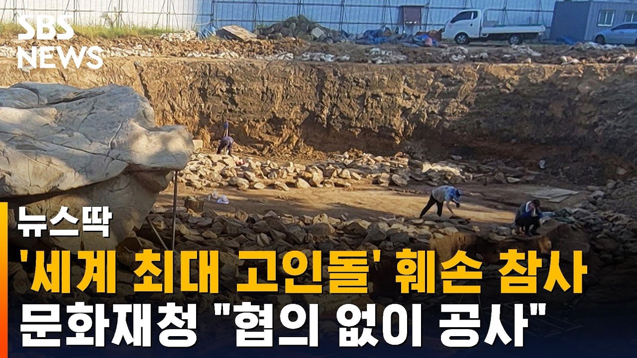 '세계 최대 고인돌' 훼손 참사…문화재청 