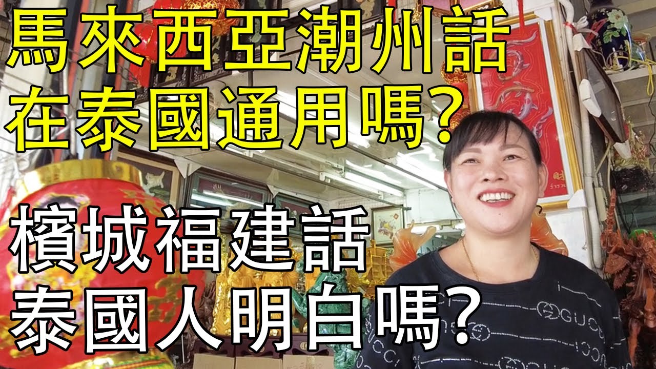 馬來西亞的潮州話在泰國旅游通用嗎？檳城的福建話，原來可以溝通！#泰國 #旅游 #มุกดาหาร