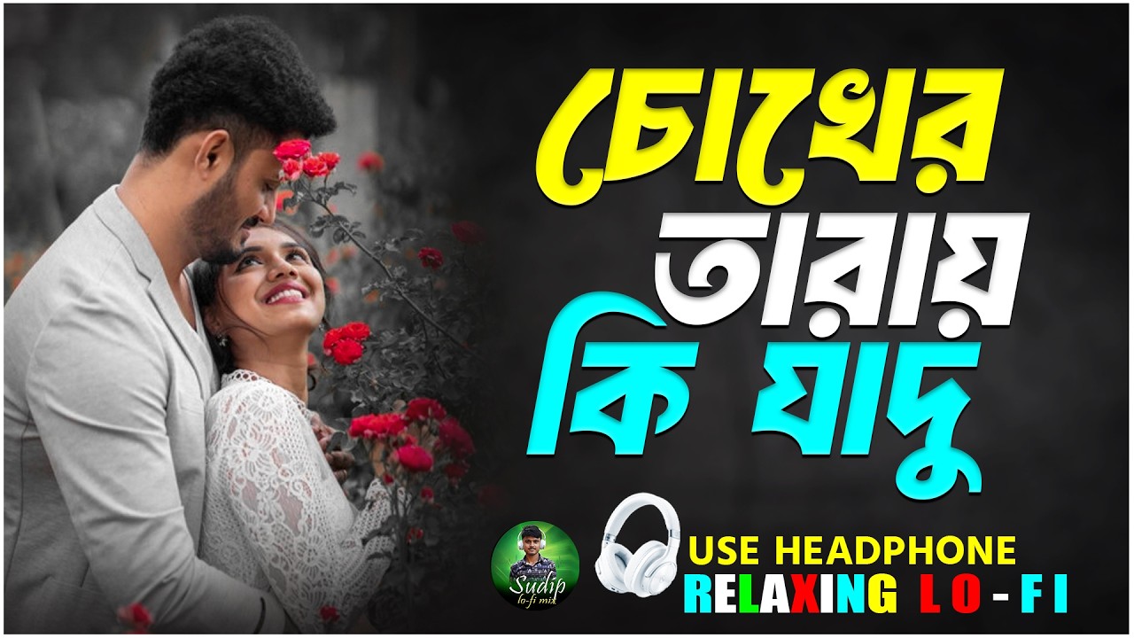 Chokher Taray Ki Jadu | চোখের তারায় কি জাদু | Bangali Lo-Fi Song | New Version Song - Sudip LoFi Mix
