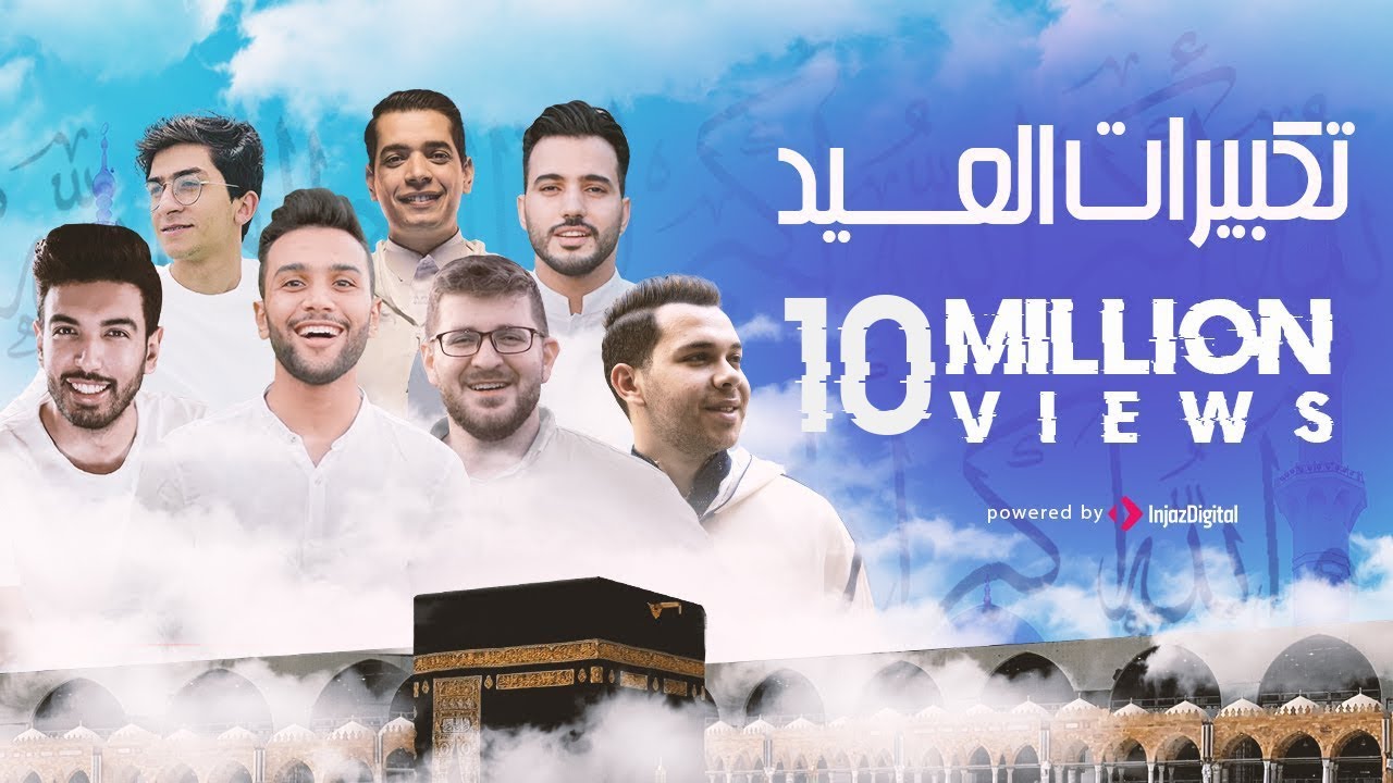 تكبيرات العيد 2025 | ابرز منشدين العالم