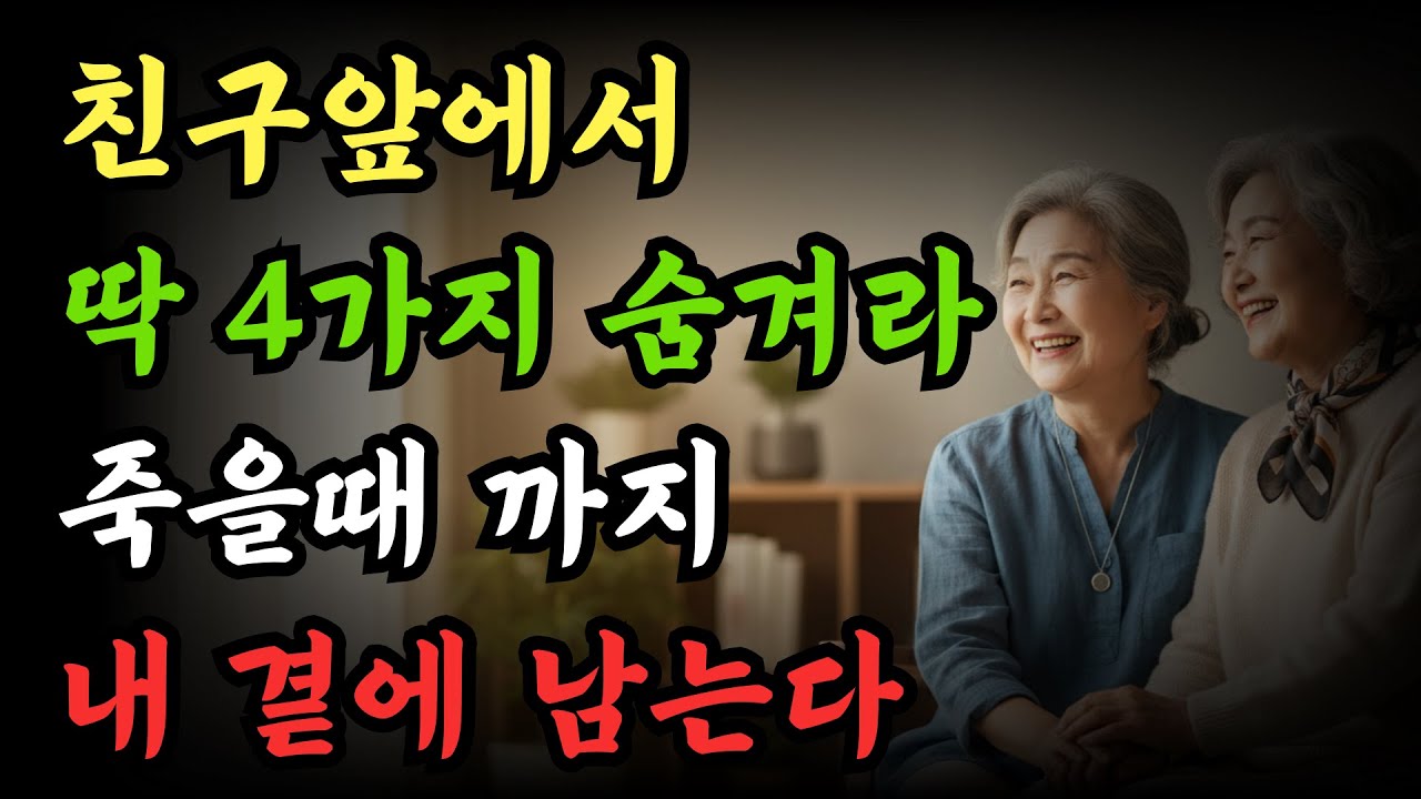 친구 앞에서 '이 4가지' 말하면, 평생 함께할 사람도 반드시 조용히 떠납니다. 시니어 사연 인생명언 노년의삶 삶의지혜 마음 행복 인간관계 대화법 백세시대 오디오북