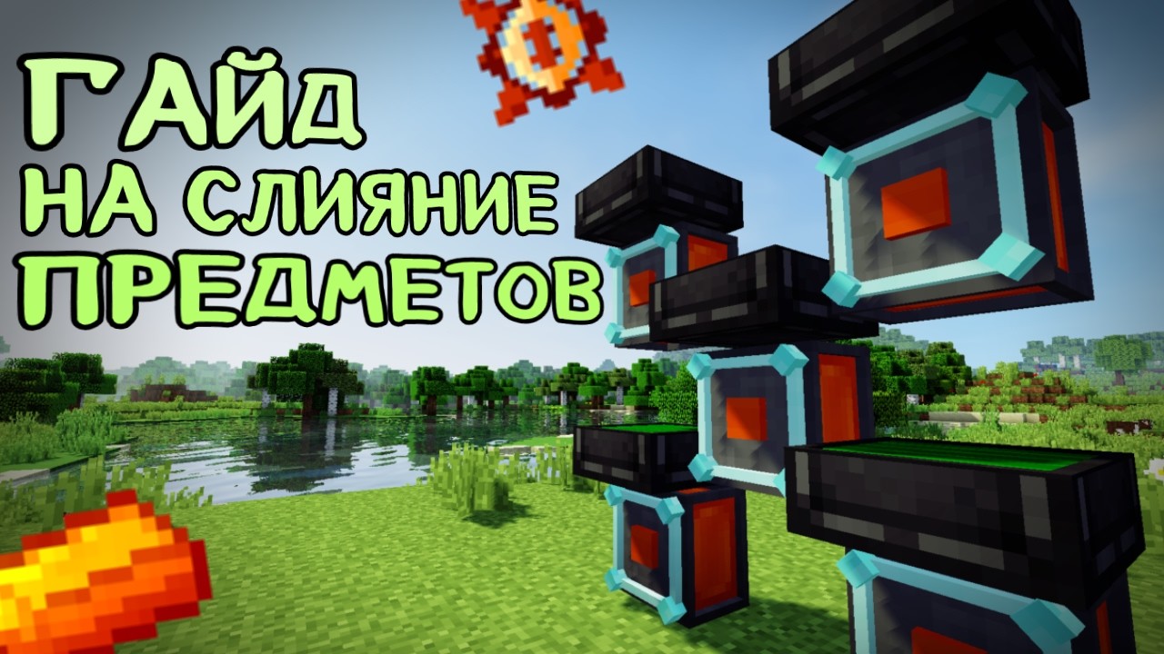 Инжекторы слияния | Draconic evolution 1.12.2