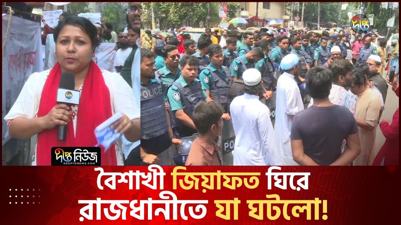 জিয়াফত কী ও কেন? বৈশাখী জিয়াফত ঘিরে যা ঘটলো রাজধানীতে | Boishakh 1432 | As Live | Deepto News
