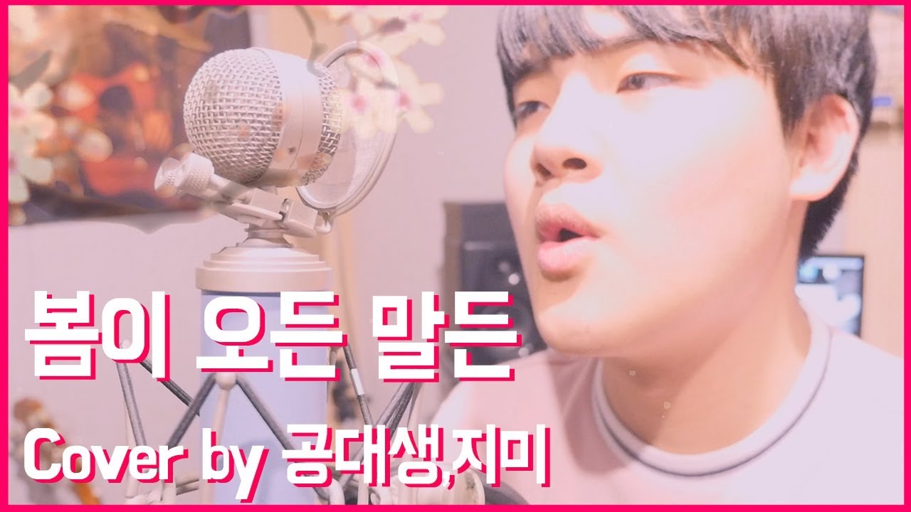 재넌X작비 '봄이오든말든' Cover by 공대생, 지미 MV
