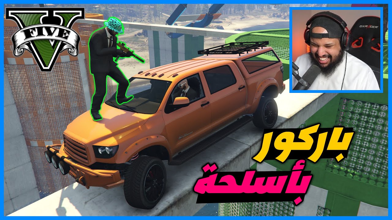 قراند 5 | باركور بأسلحة | #12 | ضحك مو طبيعي | GTA 5 Parkour