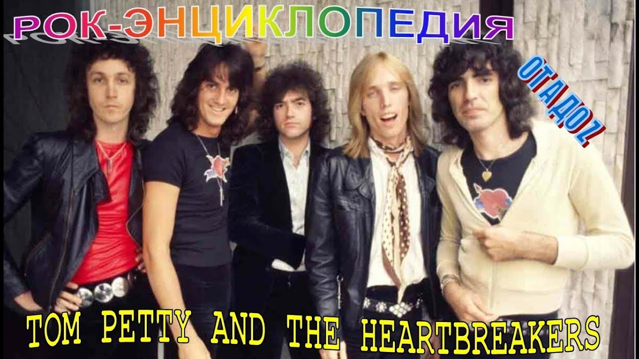 Рок-энциклопедия. Tom Petty And The Heartbreakers. История группы