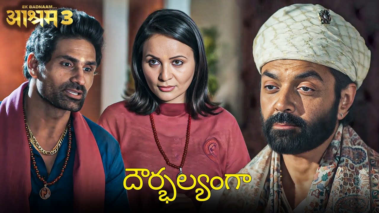 ఆశ్రమం యొక్క మెట్లు ఎటు వెళ్ళిపోతున్నాయి? |Bobby Deol, Aditi P | Aashram 3 Full Web Series In Telegu