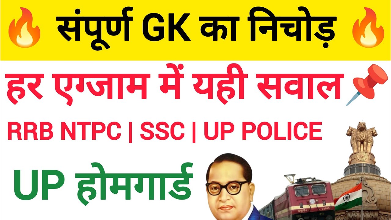 Complete GK GS in One Video | Most Expected MCQs for SSC, Railway, UP Police & All Exams 2026