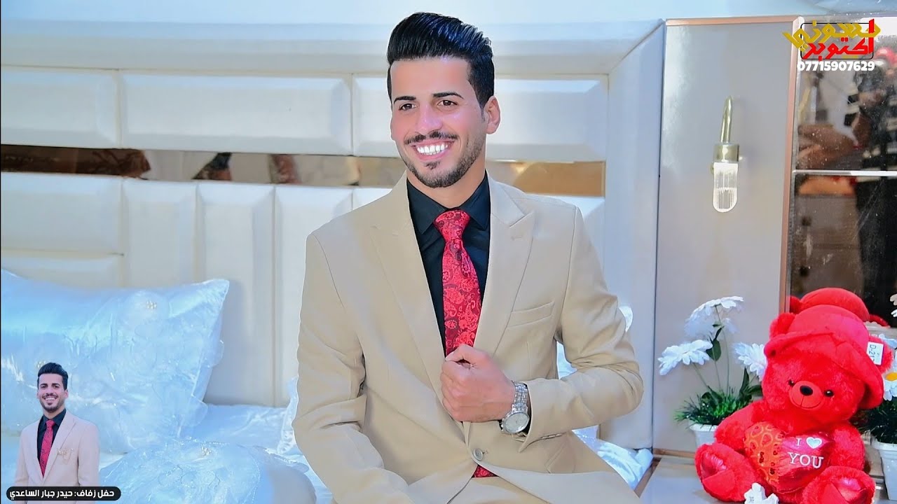 زفاف حيدر جبار الساعدي . فرحة حيدوري مالها وصف عند السواعد . الف مبروك حبيبي