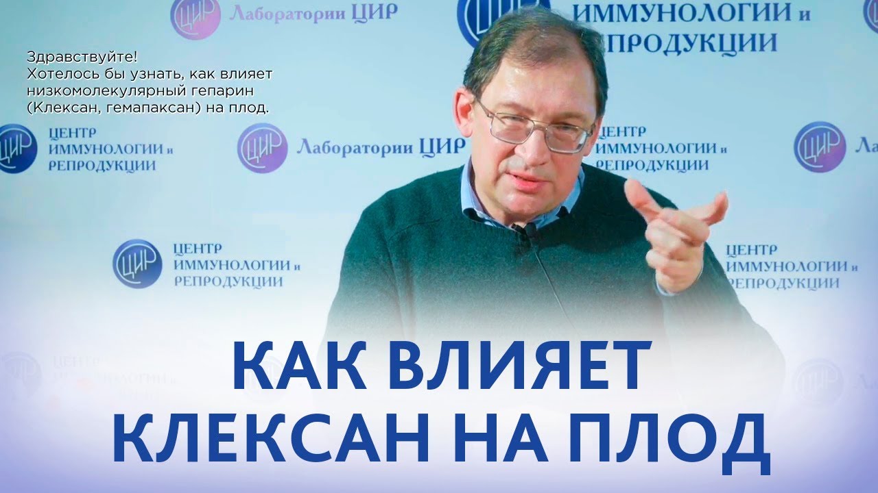 Клексан (низкомолекулярный гепарин) при беременности. Влияние гепарина на плод.