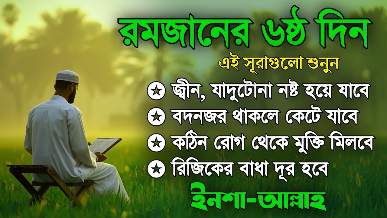 আজ পবিত্র রমজানের ৬ষ্ঠ দিন - জীন, ভুত, রোগ, দুশ্চিন্তা, বদনজর, রিজিকের বাধা দুর হবে ইনশাআল্লাহ