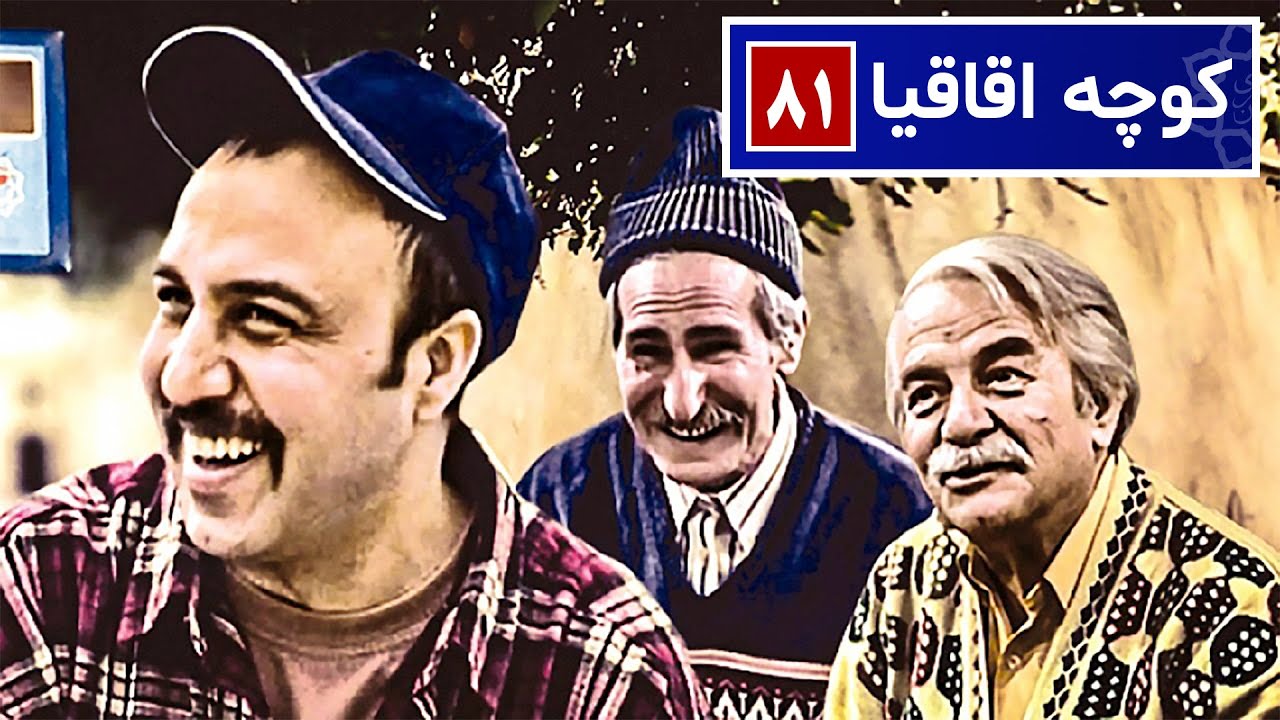 سریال نوستالژی کمدی کوچه اقاقیا قسمت ۸۱ | Kooche Aghaghia Comedy Series E 81