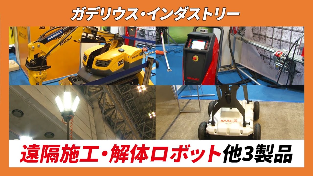 【CSPI-EXPO 2024】遠隔施工・解体ロボット他3製品【ガデリウス・インダストリー】