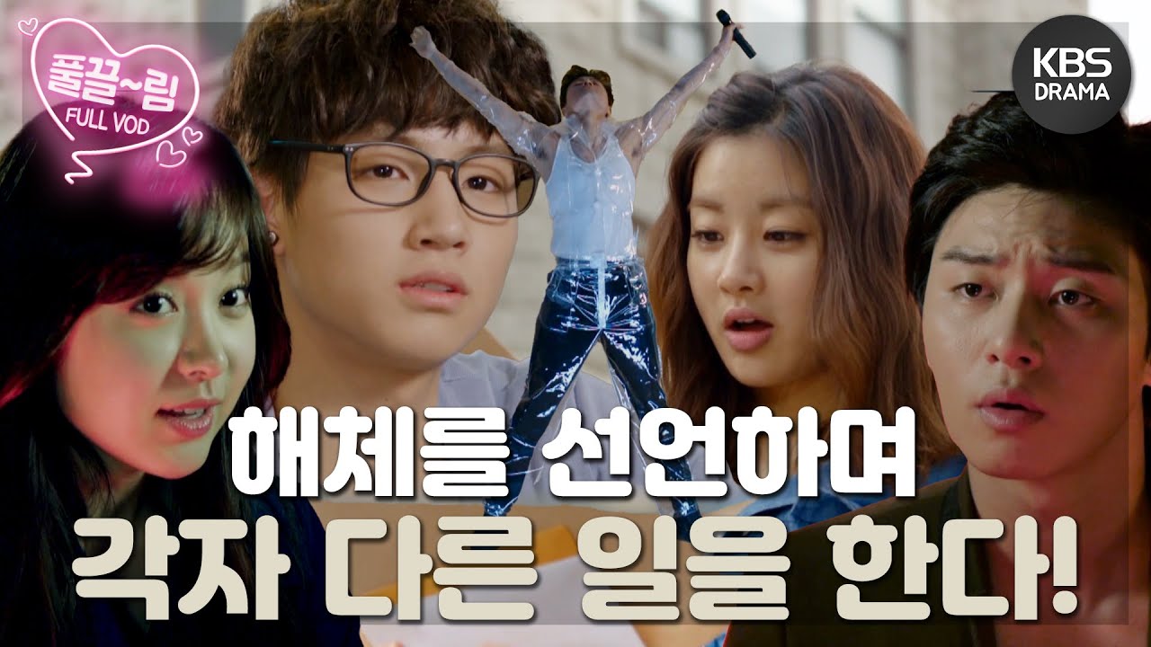 [드림하이 2/Dream High 2] - [EP16-02] 무사히 졸업을 마치고, 3년 후 이들은 해체를 선언하며 각자 다른 일을 하며 지낸다💖 | KBS 방송