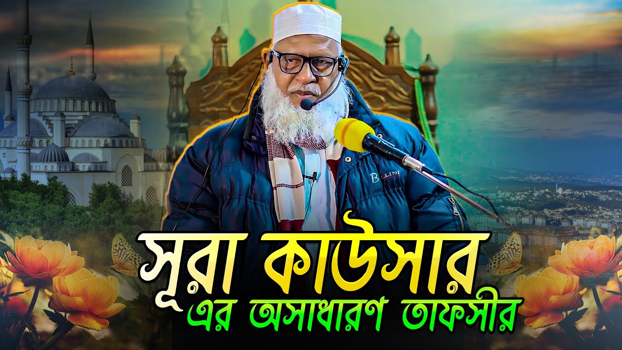 সূরা কাউসারের যে তথ্যগুলো আপনি আগে শোনেননি || Sura Kausar Tafseer || Mau. Mozammel Haque New waz