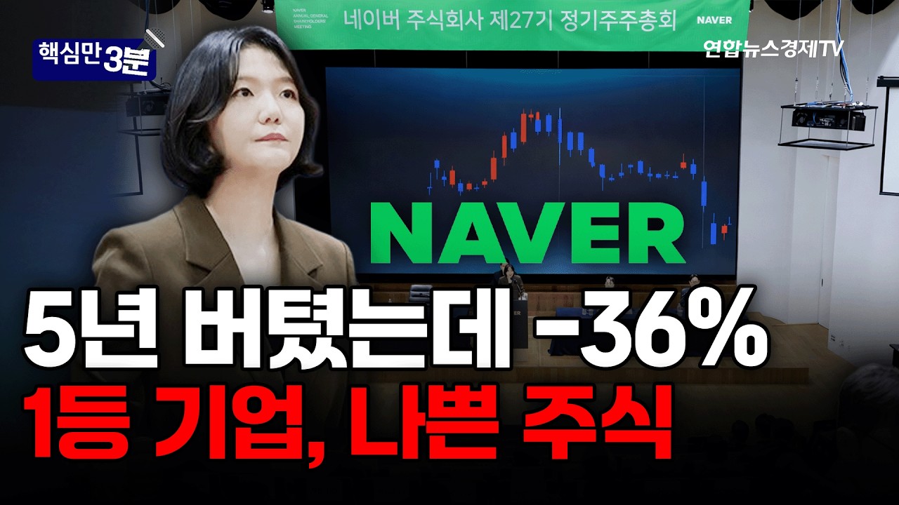 5년 버텼는데 -36%...1등 기업, 나쁜 주식⎜핵심만 3분