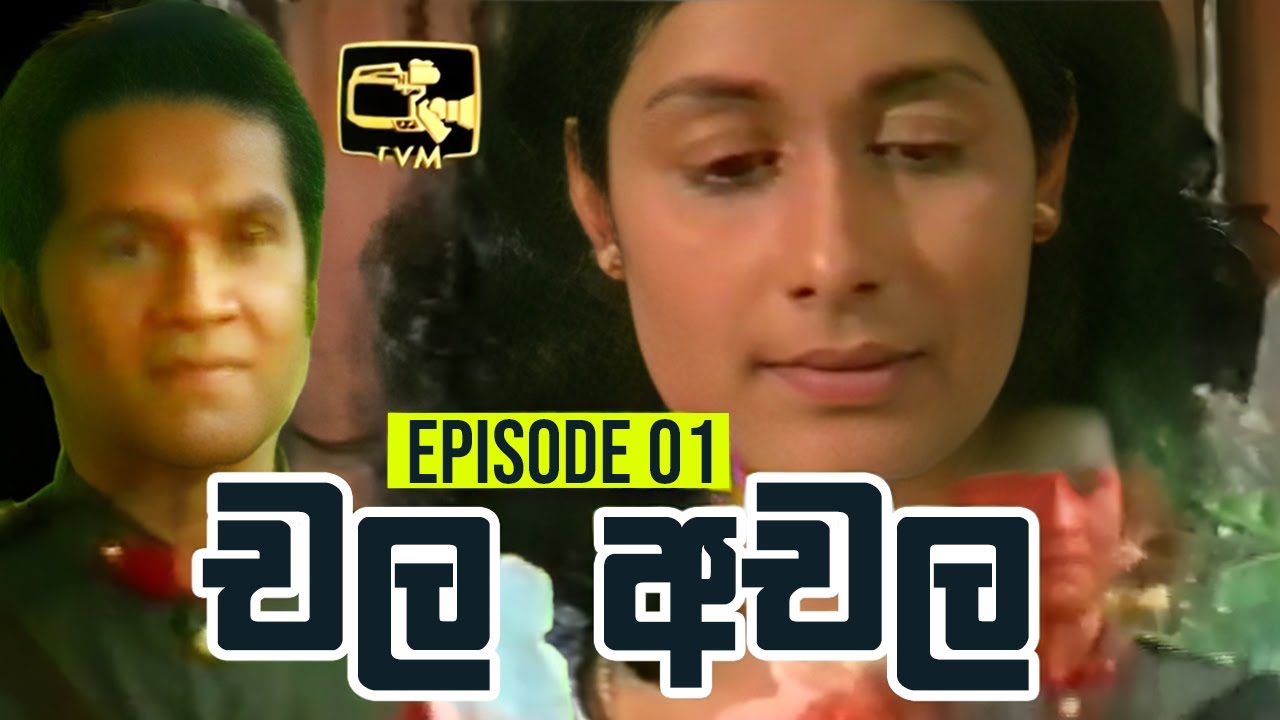 Chala Achala (චල අචල ) | Episode 01 | Sinhala Teledrama