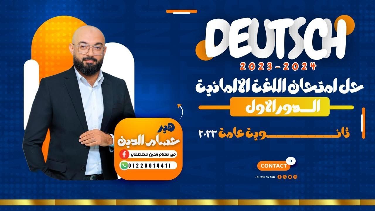 حل امتحان مصر 2023 - اللغة الالمانية -  الدور الاول - هير حسام الدين