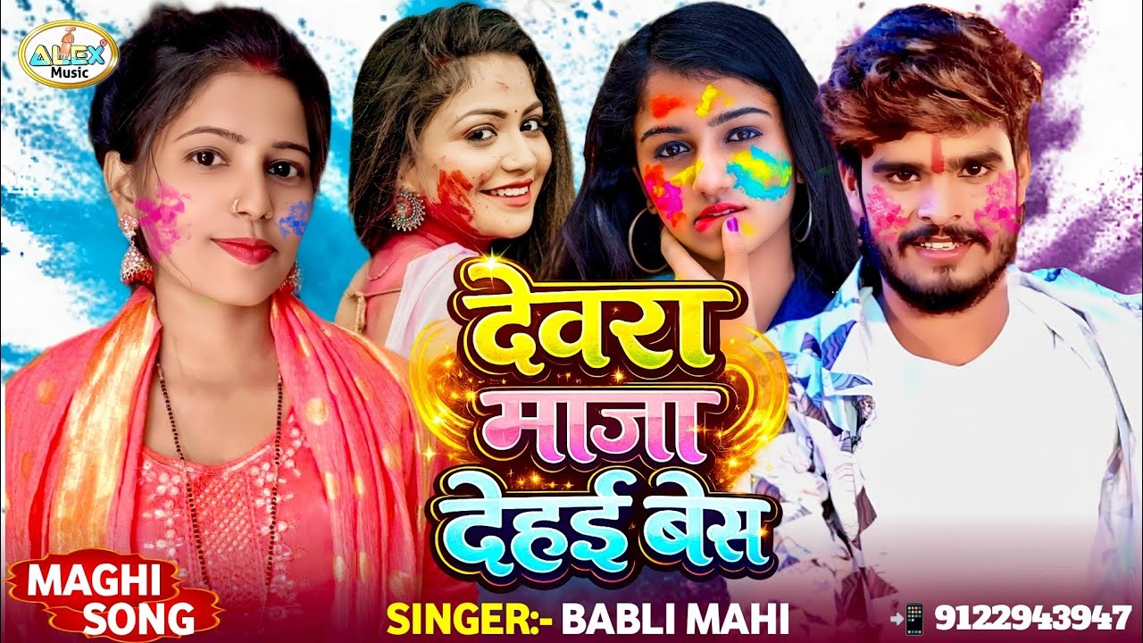 #Babli Mahi Holi Song ~ देवरा माजा देहई बेस ~ Piywa Basai Pardesh Devra Maja De Hai Bes ~ Holi 2026