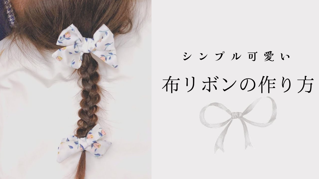布リボンの作り方【ハンドメイド】How to make a ribbon