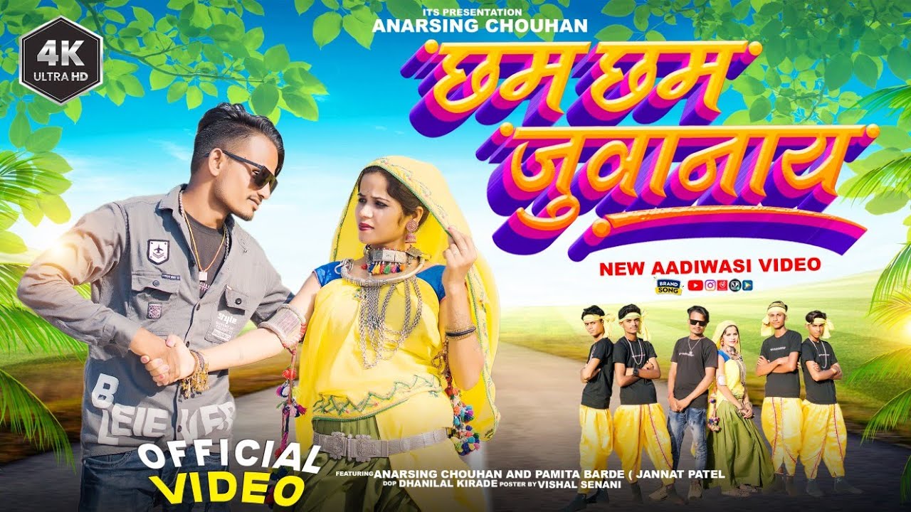 न्यू विडियो  Hd छम छम जुवानाय  सिंगर अनारसिंह चौहान  पमिता बरडे 2023