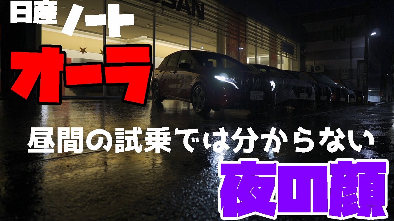 【NISSAN AURA】日産 オーラの夜の顔見せちゃいます。試乗では見れない夜の顔もカッコイイ【日産サティオ新潟西 / 長岡 / 上越】