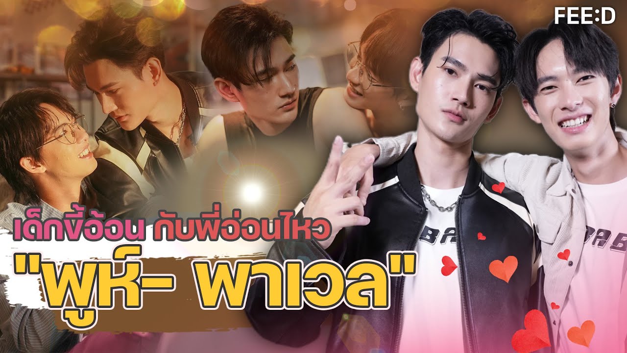เด็กขี้อ้อน กับพี่อ่อนไหว 