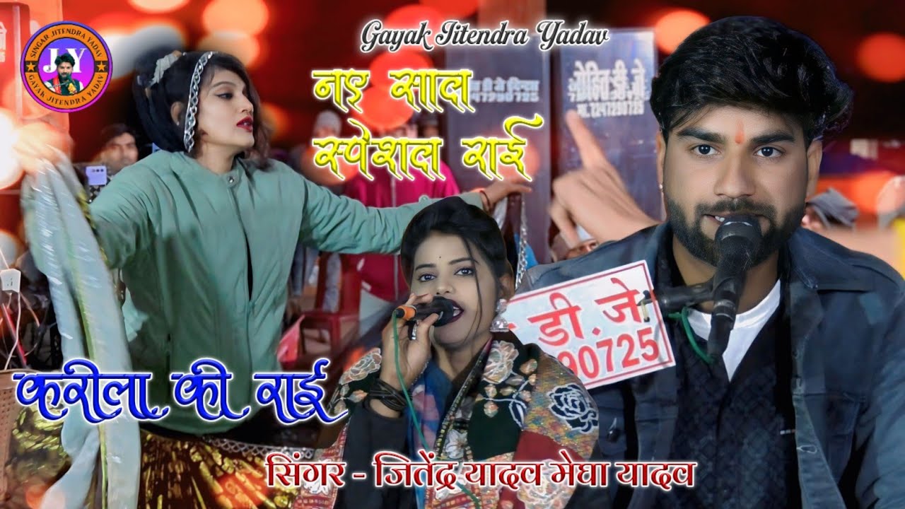 न्यू करीला प्रोग्राम 👉 बधाई करवा दो सजनवा #गायक_जितेंद्र_यादव #मेघा_यादव #karila_dj_rai 